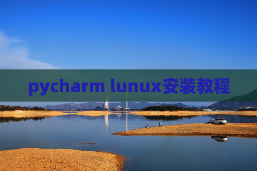 pycharm lunux安装教程